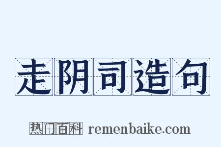 走阴司造句是什么意思的图片